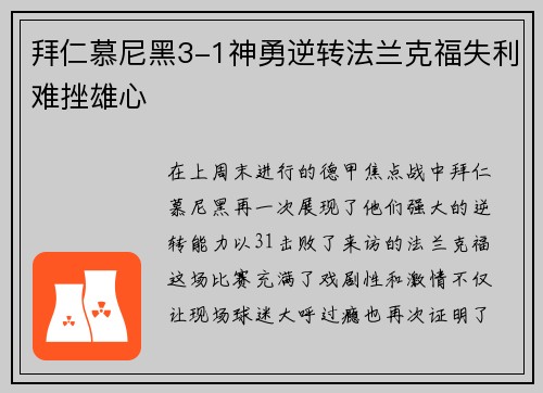 拜仁慕尼黑3-1神勇逆转法兰克福失利难挫雄心