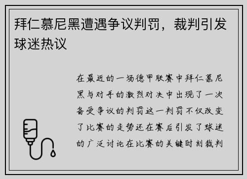 拜仁慕尼黑遭遇争议判罚，裁判引发球迷热议