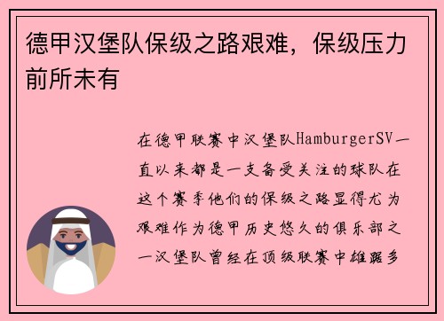 德甲汉堡队保级之路艰难，保级压力前所未有