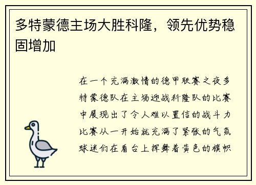 多特蒙德主场大胜科隆，领先优势稳固增加