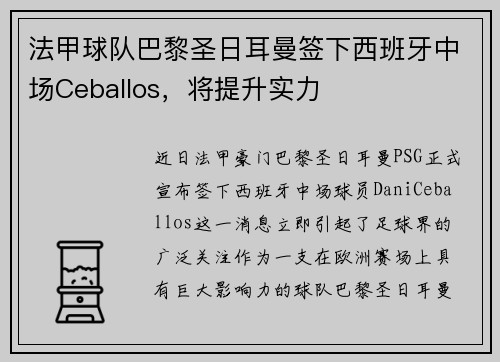 法甲球队巴黎圣日耳曼签下西班牙中场Ceballos，将提升实力