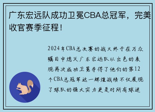 广东宏远队成功卫冕CBA总冠军，完美收官赛季征程！