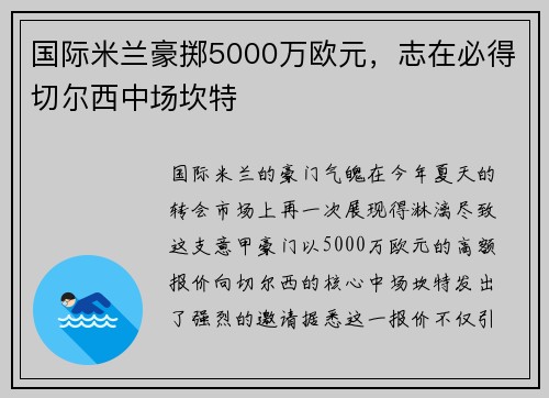国际米兰豪掷5000万欧元，志在必得切尔西中场坎特