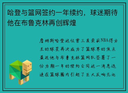 哈登与篮网签约一年续约，球迷期待他在布鲁克林再创辉煌