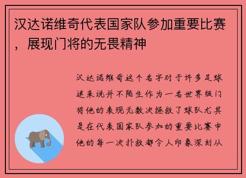 汉达诺维奇代表国家队参加重要比赛，展现门将的无畏精神