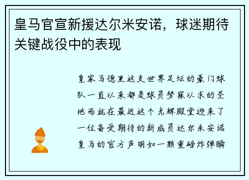 皇马官宣新援达尔米安诺，球迷期待关键战役中的表现