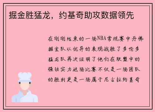 掘金胜猛龙，约基奇助攻数据领先