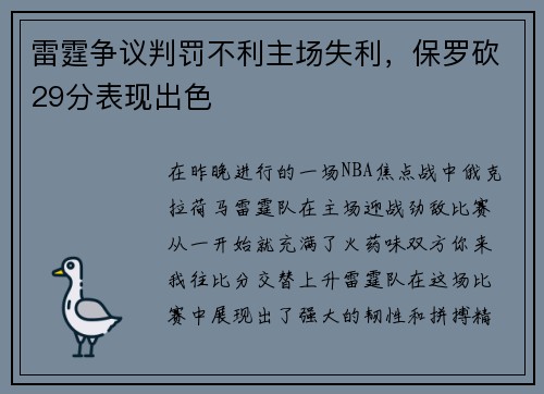 雷霆争议判罚不利主场失利，保罗砍29分表现出色