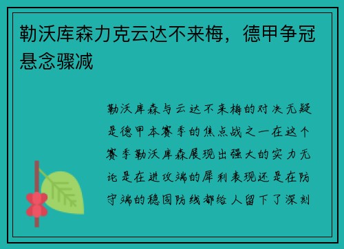 勒沃库森力克云达不来梅，德甲争冠悬念骤减