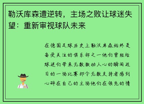 勒沃库森遭逆转，主场之败让球迷失望：重新审视球队未来