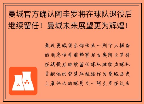 曼城官方确认阿圭罗将在球队退役后继续留任！曼城未来展望更为辉煌！