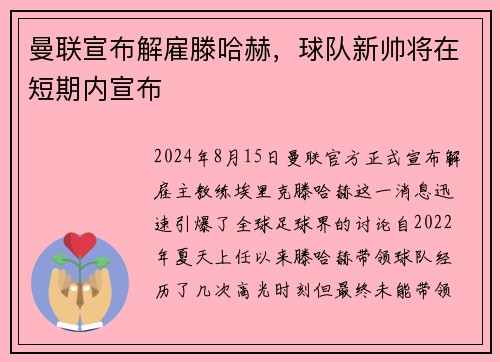 曼联宣布解雇滕哈赫，球队新帅将在短期内宣布