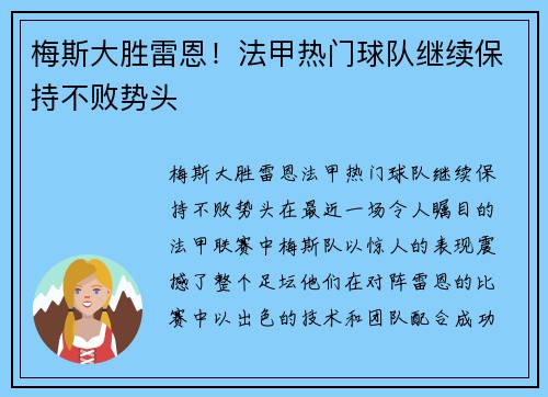 梅斯大胜雷恩！法甲热门球队继续保持不败势头