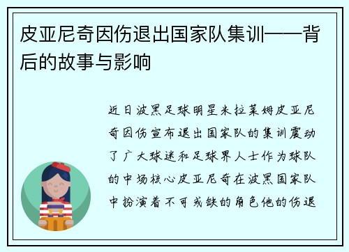 皮亚尼奇因伤退出国家队集训——背后的故事与影响