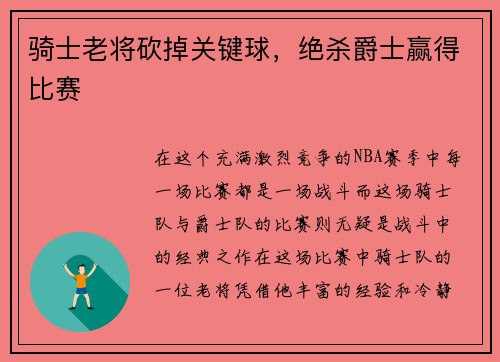 骑士老将砍掉关键球，绝杀爵士赢得比赛