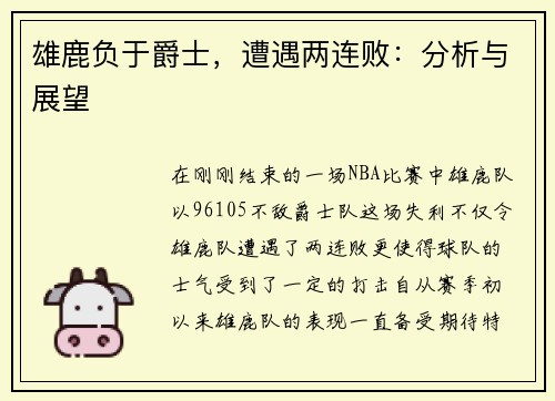 雄鹿负于爵士，遭遇两连败：分析与展望