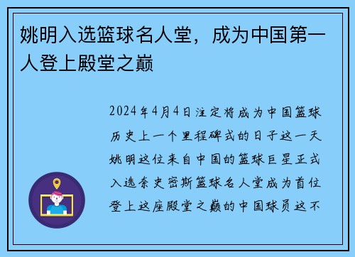 姚明入选篮球名人堂，成为中国第一人登上殿堂之巅