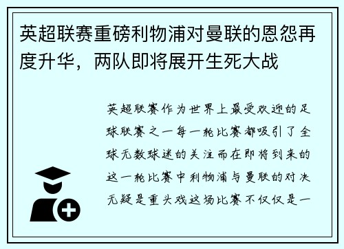 英超联赛重磅利物浦对曼联的恩怨再度升华，两队即将展开生死大战