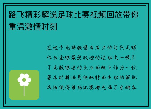 路飞精彩解说足球比赛视频回放带你重温激情时刻