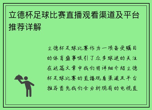 立德杯足球比赛直播观看渠道及平台推荐详解