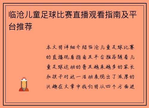 临沧儿童足球比赛直播观看指南及平台推荐