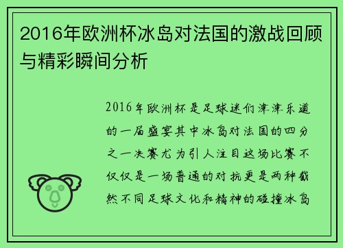 2016年欧洲杯冰岛对法国的激战回顾与精彩瞬间分析