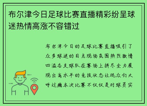 布尔津今日足球比赛直播精彩纷呈球迷热情高涨不容错过