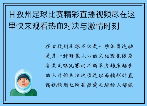 甘孜州足球比赛精彩直播视频尽在这里快来观看热血对决与激情时刻